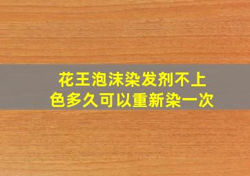 花王泡沫染发剂不上色多久可以重新染一次