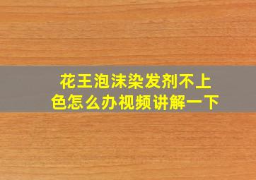 花王泡沫染发剂不上色怎么办视频讲解一下