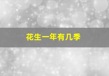 花生一年有几季