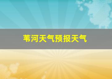 苇河天气预报天气