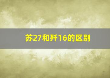 苏27和歼16的区别