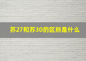 苏27和苏30的区别是什么