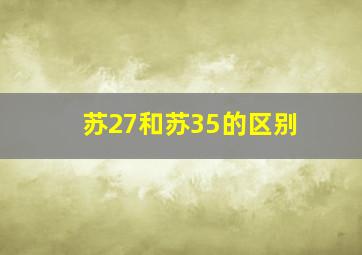 苏27和苏35的区别