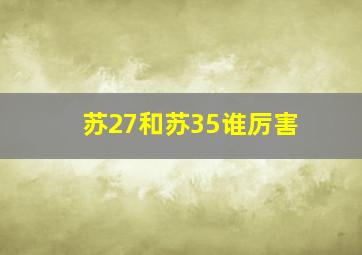 苏27和苏35谁厉害