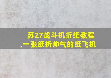 苏27战斗机折纸教程,一张纸折帅气的纸飞机