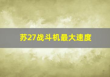 苏27战斗机最大速度