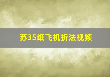 苏35纸飞机折法视频