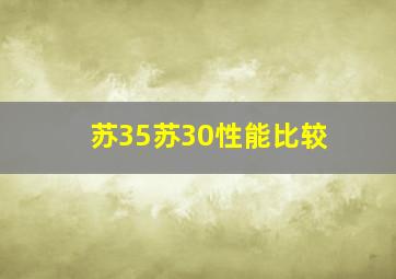 苏35苏30性能比较