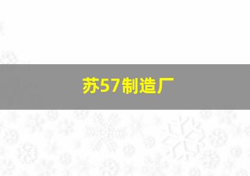 苏57制造厂