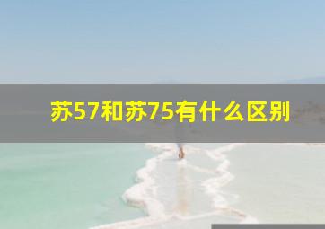 苏57和苏75有什么区别