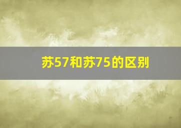 苏57和苏75的区别