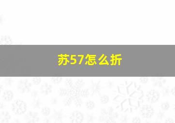 苏57怎么折