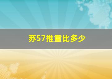 苏57推重比多少