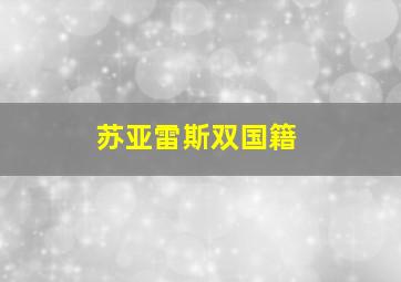 苏亚雷斯双国籍