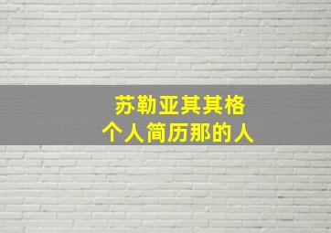 苏勒亚其其格个人简历那的人