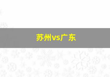 苏州vs广东