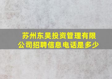 苏州东吴投资管理有限公司招聘信息电话是多少