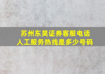 苏州东吴证券客服电话人工服务热线是多少号码