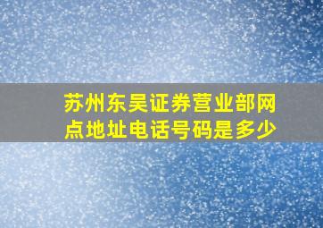 苏州东吴证券营业部网点地址电话号码是多少