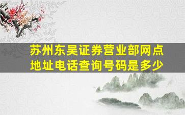 苏州东吴证券营业部网点地址电话查询号码是多少