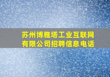 苏州博雅塔工业互联网有限公司招聘信息电话