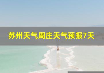 苏州天气周庄天气预报7天