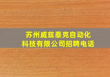 苏州威兹泰克自动化科技有限公司招聘电话