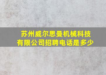 苏州威尔思曼机械科技有限公司招聘电话是多少