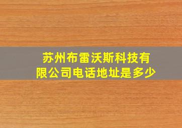 苏州布雷沃斯科技有限公司电话地址是多少