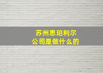 苏州思珀利尔公司是做什么的