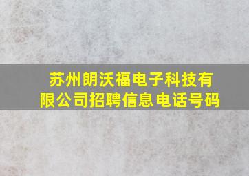 苏州朗沃福电子科技有限公司招聘信息电话号码