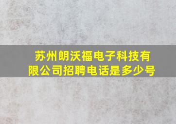 苏州朗沃福电子科技有限公司招聘电话是多少号