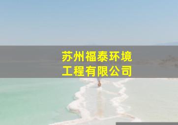 苏州福泰环境工程有限公司