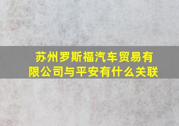 苏州罗斯福汽车贸易有限公司与平安有什么关联