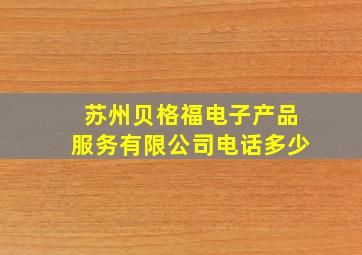 苏州贝格福电子产品服务有限公司电话多少