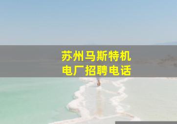 苏州马斯特机电厂招聘电话