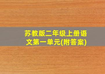 苏教版二年级上册语文第一单元(附答案)