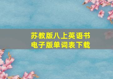 苏教版八上英语书电子版单词表下载