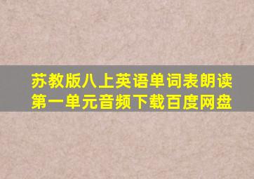 苏教版八上英语单词表朗读第一单元音频下载百度网盘