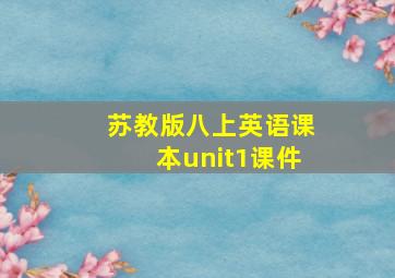 苏教版八上英语课本unit1课件