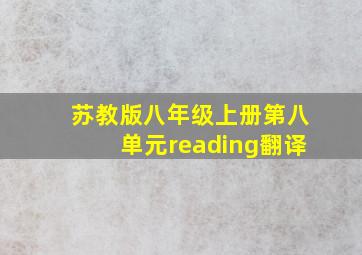 苏教版八年级上册第八单元reading翻译