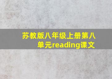 苏教版八年级上册第八单元reading课文