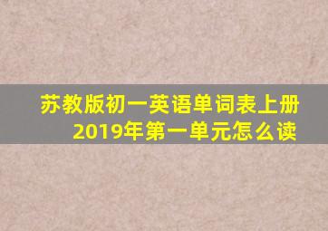 苏教版初一英语单词表上册2019年第一单元怎么读