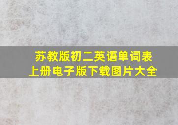 苏教版初二英语单词表上册电子版下载图片大全