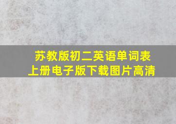 苏教版初二英语单词表上册电子版下载图片高清