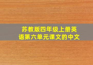 苏教版四年级上册英语第六单元课文的中文