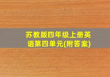 苏教版四年级上册英语第四单元(附答案)