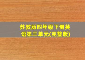 苏教版四年级下册英语第三单元(完整版)