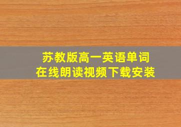 苏教版高一英语单词在线朗读视频下载安装