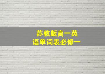 苏教版高一英语单词表必修一